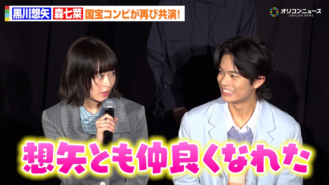 森七菜&黒川想矢、“国宝”コンビが再び共演!まかさの呼び捨てする関係に… 『GEMNIBUS vol.2』完成報告会