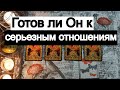 Таро онлайн Готов ли Он к серьезным отношениям