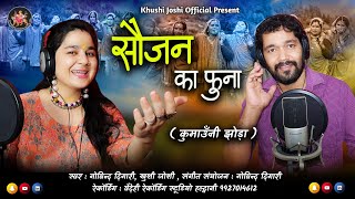 Soujan Ka Funa (सौजन का फुना) कुमाउनी झोड़ा Govind Digari Khushi Joshi Kumauni Jhoda