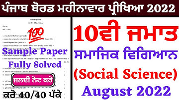 10th Class I Social Science I ਸਮਾਜਿਕ ਵਿਗਿਆਨ I Bi-Monthly I Sample Paper Fully Solved &Explained SST