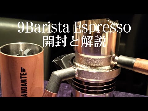 9Barista 手動エスプレッソマシン 9Barista - 家庭用プロフェッショナルイタリアンエスプレッソ