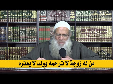 من له زوجة لا ترحمه وولد لا يعذره | الشيخ محمد بن سعيد رسلان | بجودة عالية [HD]