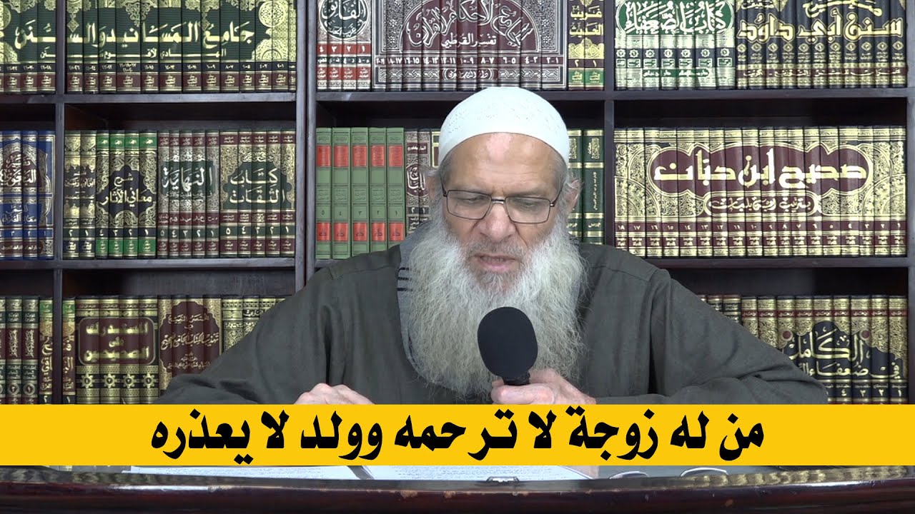من له زوجة لا ترحمه وولد لا يعذره | الشيخ محمد بن سعيد رسلان | بجودة عالية [HD]