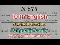 10 th English language study 2025|All do as directed| 10 marks guaranteed| प्रत्येकाला मिळणार 10 गुण