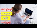 လုပ်ငန်းခွင်အတွက် Computer အခြေခံ အသုံးပြုနည်း | Basic Computer Tutorial For Beginners Part-4