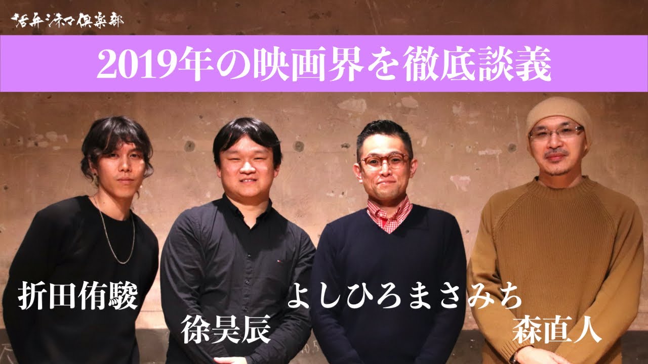 19年ベスト映画 日本映画業界を語る 活弁シネマ倶楽部 66 Youtube