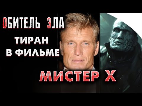 Обитель Зла 2021 - Слит сюжет | Без Спойлеров | Будет ли Тиран ?
