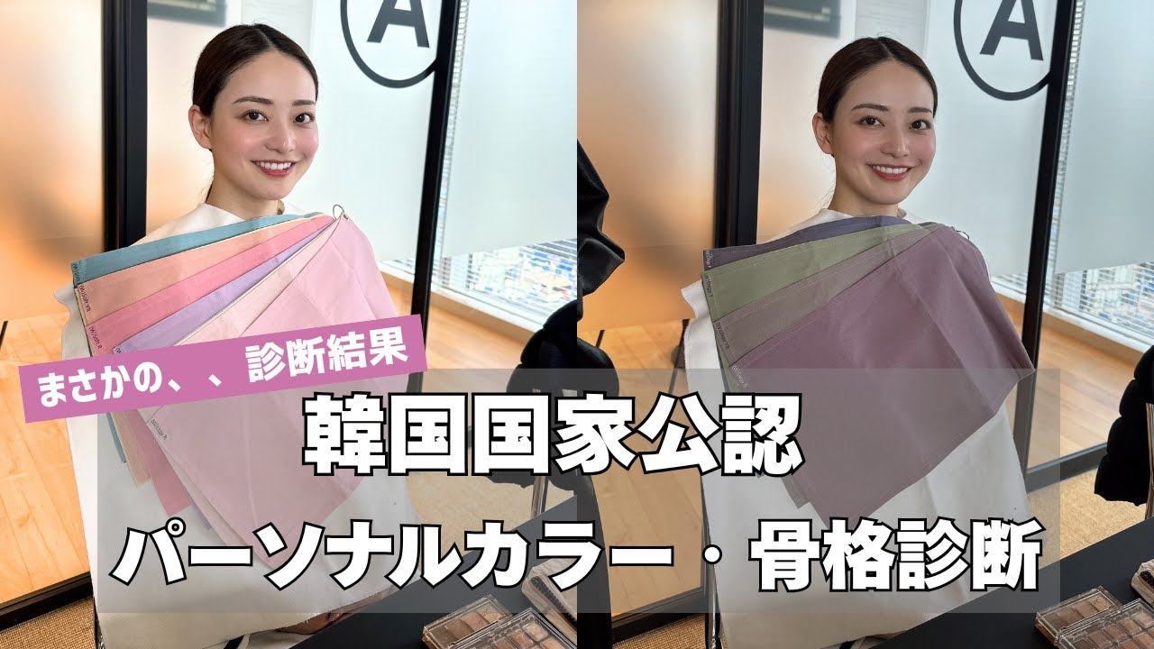 韓国国家公認🇰🇷【パーソナルカラー/骨格診断】💄最速の垢抜け方法💋