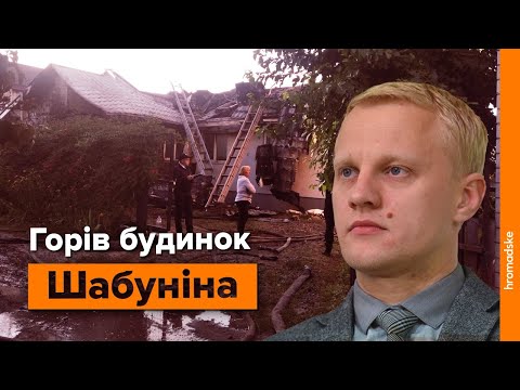 Невідомі підпалили будинок Віталія Шабуніна / Наживо.