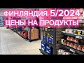 ФИНЛЯНДИЯ, ЦЕНЫ НА ПРОДУКТЫ В МАГАЗИНЕ LIDL 5/2024