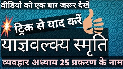 याज्ञवल्क्य स्मृति व्यवहार अध्याय के 25 प्रकरण के नाम ट्रिक के साथ   Study withjyoti