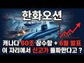 [한화오션 주가 전망] 캐나다가 콕 찍은 한화오션 60조 잠수함 우선협상자 발표 임박 지금이 매수 타이밍 다시 신고가 갑니다! #한화오션주가전망 #한화오션목표가 #한화오션