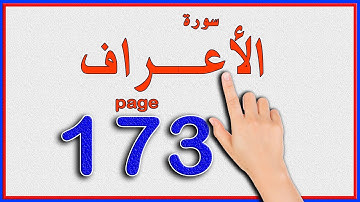 سورة الاعراف صفحة 173 | The Noble Quran