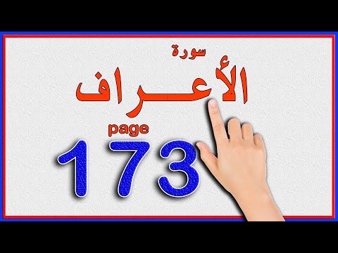 سورة الاعراف صفحة 173 The Noble Quran