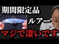Murata Motoi] The limited edition Scorpion lure is becoming a big