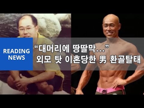 “대머리에 땅딸막...” 외모 탓 이혼당한 男 환골탈태
