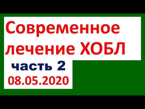 Современное лечение ХОБЛ (часть 2)