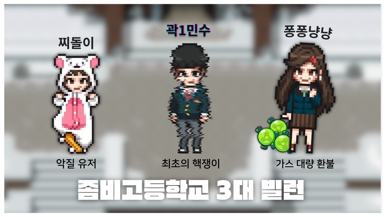 좀비고등학교에서 전설로 남은 3대 빌런들 [좀비고]