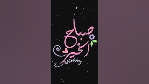 صباح الخير تلاوة بصوت الشيخ خالد الجليل الآية (30) سورة آل عمران