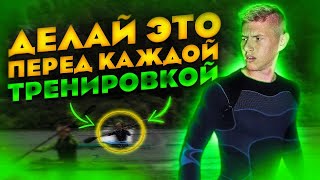 Ты ОБЯЗАН ЭТО ДЕЛАТЬ Перед КАЖДОЙ Тренировкой!(Результат шокирует)