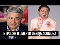 Петросян о смерти Обида Асомова: не могу уместить это в своей голове — кошмар