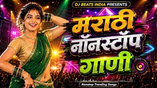 मराठी नॉनस्टॉप गाणी | Trending Marathi DJ Remix Songs | High Bass Mix | DJ Beats India