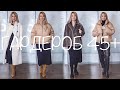 НЕ БУДЬТЕ СТАРОМОДНЫМИ✦ЧТО НОСИТЬ ЗИМОЙ ЖЕНЩИНЕ 40-50+ БАЗОВЫЙ ГАРДЕРОБ✦ТРЕНДЫ ЗИМА 2021