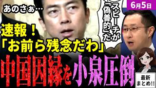 【高市内閣最新】小泉進次郎が中国に圧巻反論！シャングリラ会合のスピーチを「偽善的」と猛批判する中国報道官を一蹴！世界は既に日本が正しく中国が嘘だと認識か。秋のAPECはどうなる！？【独自論評】