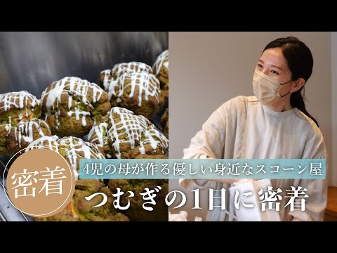 4児の母が作る優しい身近なスコーン屋 つむぎの1日に密着