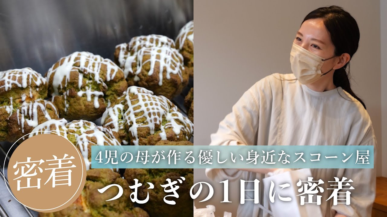 4児の母が作る優しい身近なスコーン屋 つむぎの1日に密着