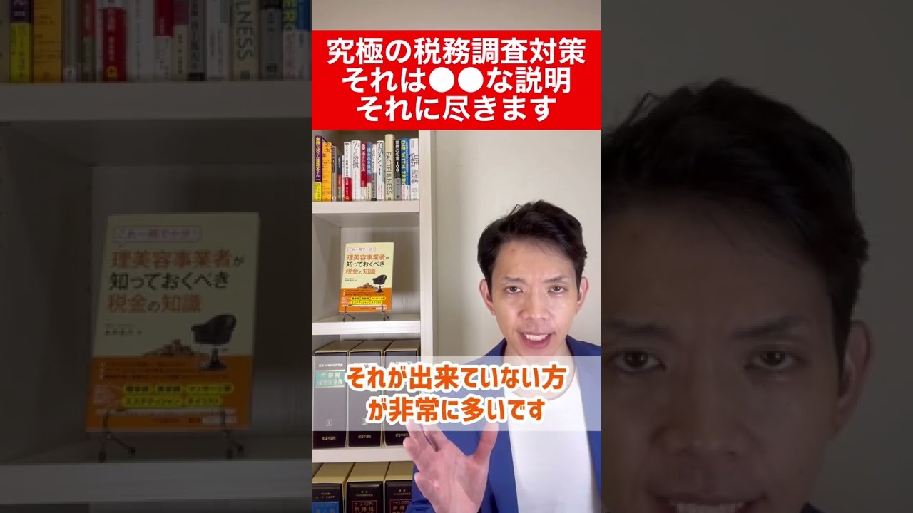 究極の税務調査対策】調査官に○○な説明を行うこと、それに尽き