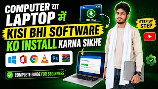 💻 Computer/Laptop में किसी भी Software को Install करना सीखें |#SoftwareInstall #LaptopTips #Windows