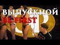 Выпускной BE FIRST. Хроники физика.