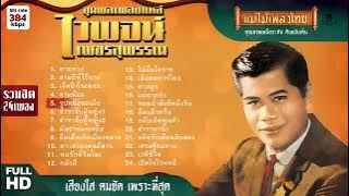 รวมเพลงฮิต ไวพจน์ เพชรสุพรรณ 24 เพลง #แม่ไม้เพลงไทย #เพลงดังต้นฉบับ