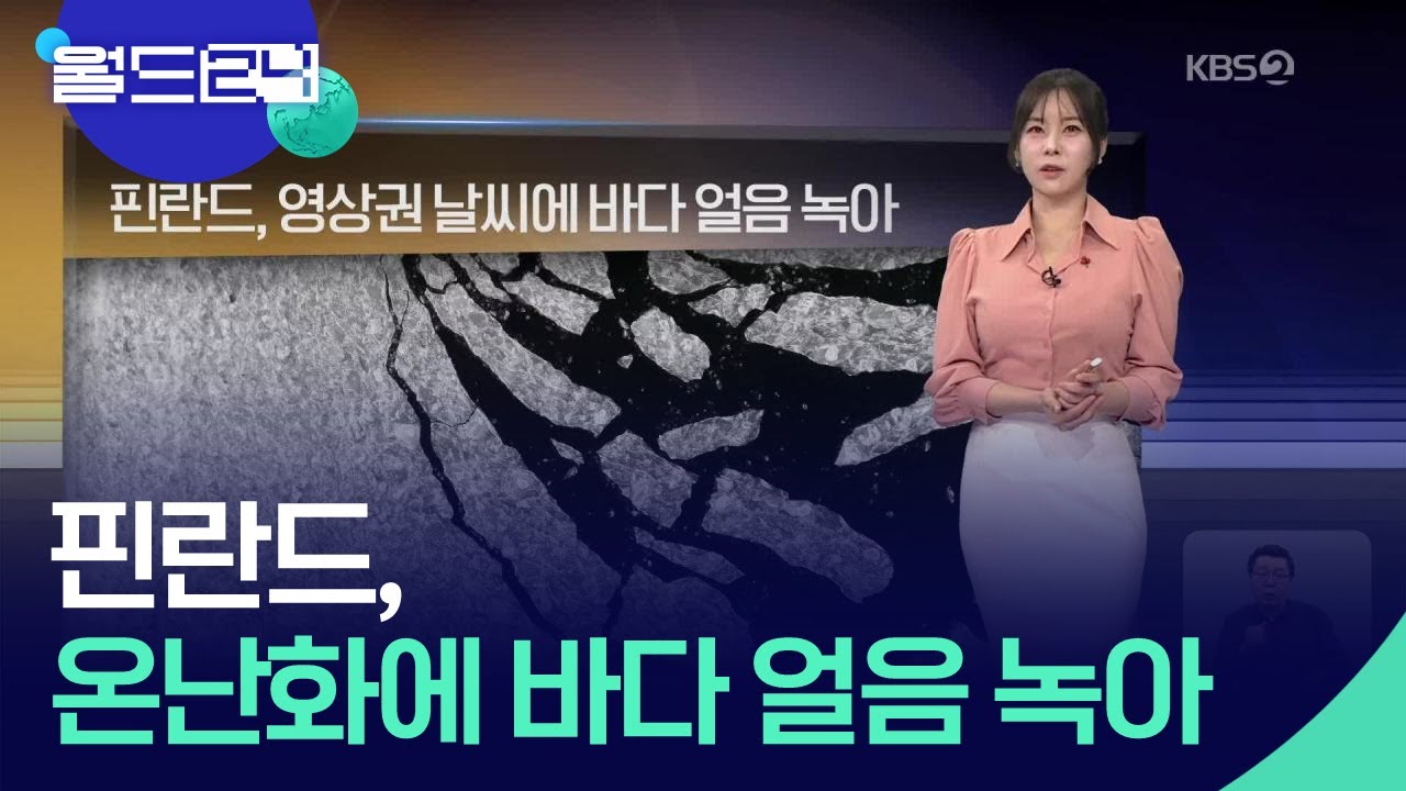 핀란드, 영상권 날씨에 바다 얼음 녹아 [월드24 날씨] / KBS  2025.01.16.