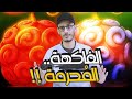 كشف سر فاكهة إلباف الم حرمة الغول الأزرق والغول الأحمر 