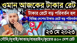 ওমানের আজকের টাকার রেট | ২৩ মে কুয়েত দুবাই সৌদি কাতার বাহরাইন সিঙ্গাপুর Ajker Takar Rate koto