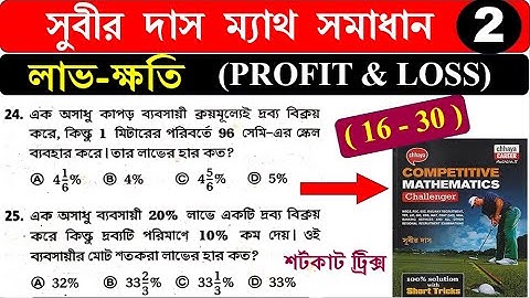 লাভ-ক্ষতি profit and loss (16-30) শর্টকাট ট্রিক্স | সুবীর দাস ম্যাথ সমাধান | SUBIR DAS | Hasnat