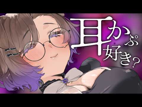 【KU100/ASMR】へぇ…？耳いじられるのが好きな人なんだ？ / 囁き耳マッサージ【ASMR】