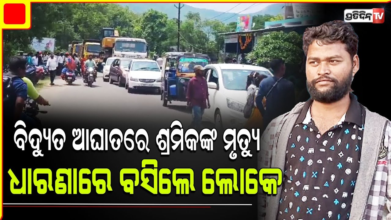 ଘରେ ଚୂନ ମାରୁଥିବା ବେଳେ , ବିଦ୍ୟୁତ ତାର ଲାଗି ଚାଲିଗଲା ଯୁବକଙ୍କ ଜୀବନ l Gajapati