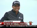 [前進里約 專題報導] 洛城18台晚間新聞07132016