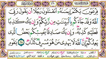 القرآن الكريم كتابة بدون صوت - سورة غافر - صفحة 470 للقراءة والحفظ
