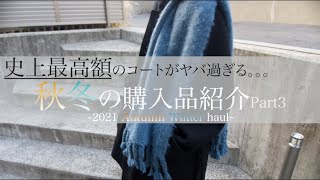 【一着○万円越え！？】自分史上最高額のコートがヤバ過ぎる。。。秋冬の購入品紹介Part3