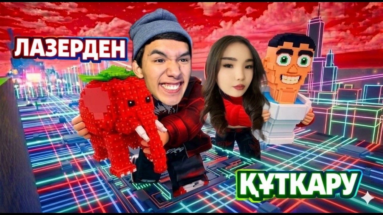 😱ПЕРДЕБЕК ЕКЕУМІЗ БИІК ЛАЗЕРЛЕРДЕН СЕКІРІП ЕҢ МЫҚТЫ БРЕЙНРОТТАРДЫ ҚҰТҚАРДЫҚ😱|ҚАЗАҚША РОБЛОКС