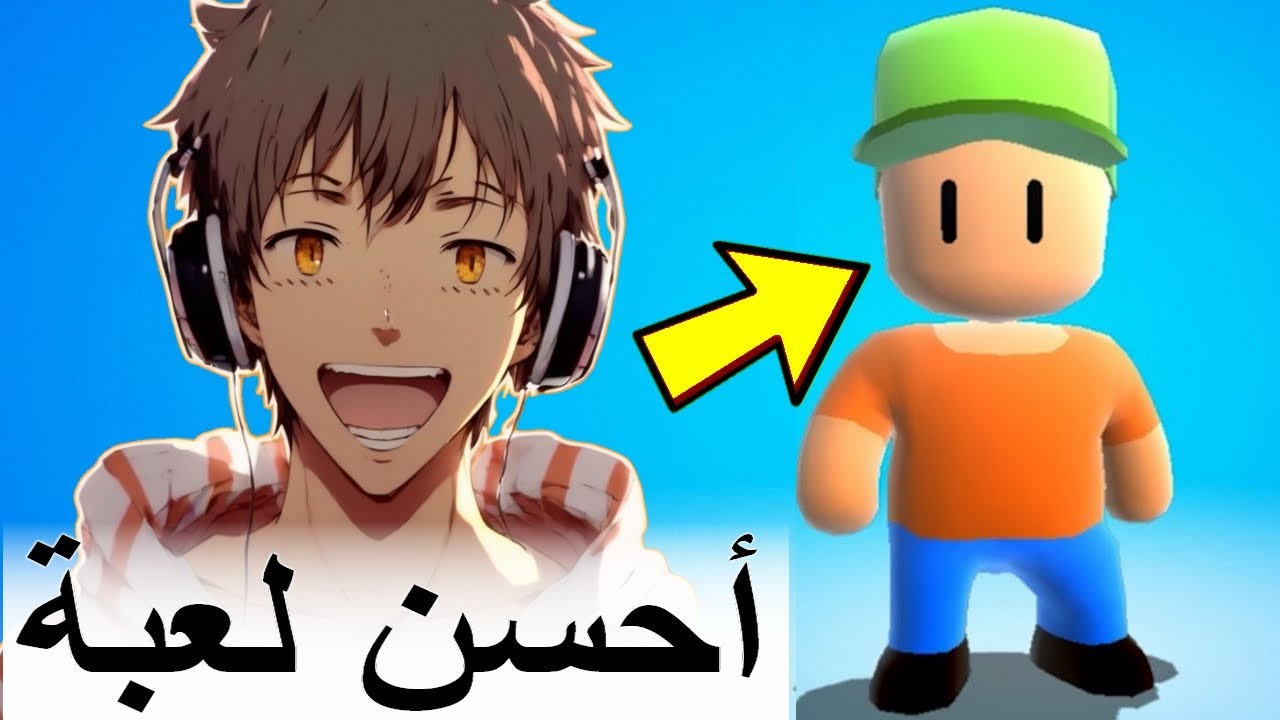 شي نهار غادي يسكت ليا القلب معاكم في هاد الألعاب Stumble Guys