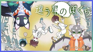 【違う星のぼくら】サメとシャチの惑星冒険録【ケモノVTuber】