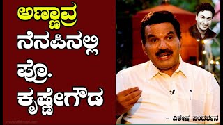 DR Rajkumar | ಅಣ್ಣಾವ್ರ ನೆನಪಿನಲ್ಲಿ. ಪ್ರೊಫೆಸರ್  ಕೃಷ್ಣೇಗೌಡ| Special interview | Pratidhvani |