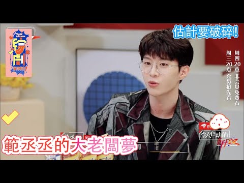 花絮：範丞丞的大老闆夢，估計要破碎！實力演繹預期管理 ！|令人心動的offer S2|綜劇安利社