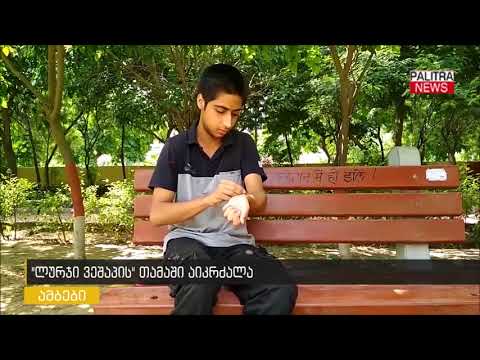 \u0026#039;ლურჯი ვეშაპის\u0026#039; თამაში აიკრძალა