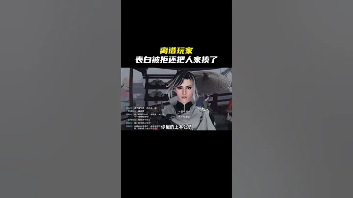 表白被拒还把人家打了，太离谱了#逆水寒手游 #逆水寒手游公测 - 天天要闻